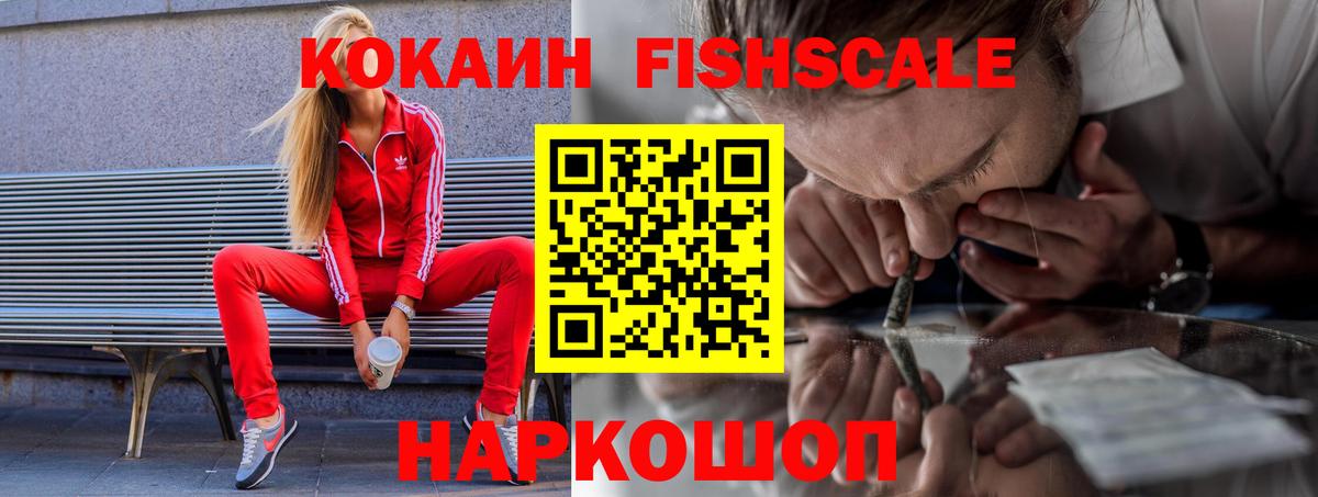 Севастополь  Кокаин Fish Scale  COCAIN  Вход с VPN 